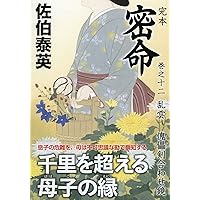 Amazon.co.jp: 完本 密命 巻之二 弦月三十二人斬り (祥伝社文庫